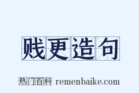 贱更造句是什么意思的图片